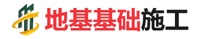 新源地基基础施工